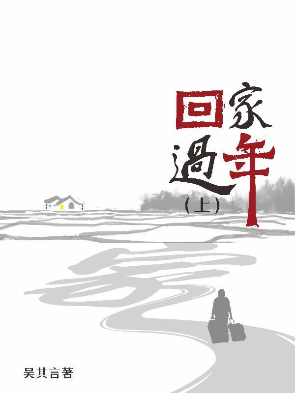 回家过年的文案走心 回家过年的文案走心