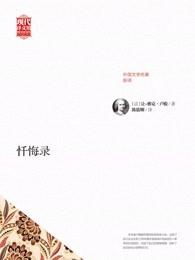 忏悔录亡命十四年 忏悔录亡命十四年