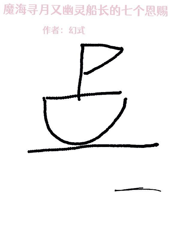 魔海寻月又幽灵船长的七个恩赐 幻式又人间路上 魔海寻月又幽灵船长的七个恩赐 幻式又人间路上