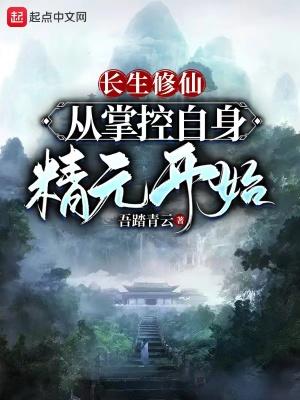 主角修炼长生诀的修仙