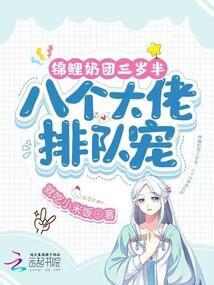 团宠锦鲤三岁啦