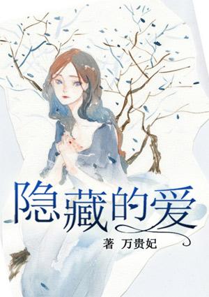 隐藏的爱火免费阅读全文 隐藏的爱火免费阅读全文
