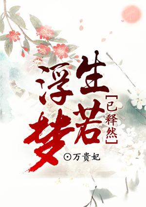 浮生若梦什么意思呀 浮生若梦什么意思呀