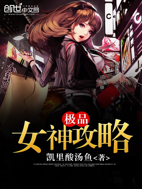 极品女神攻略系统苏木 极品女神攻略系统苏木