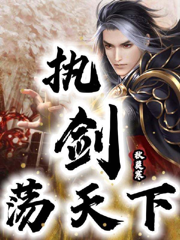 执剑荡天下全本TXT笔趣阁 执剑荡天下全本TXT笔趣阁