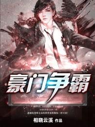 豪门争夺战 豪门争夺战