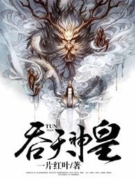 吞天神皇免费