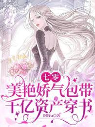 七零美艳娇气包带千亿资产穿书最新章节列表 七零美艳娇气包带千亿资产穿书最新章节列表