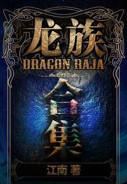龙族(1-4合集) 龙族(1-4合集)