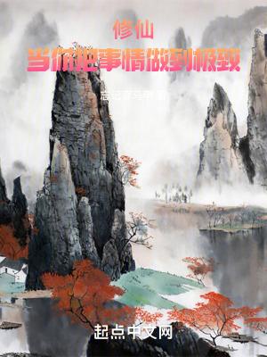 修仙当你把事情做到极致免费阅读 修仙当你把事情做到极致免费阅读