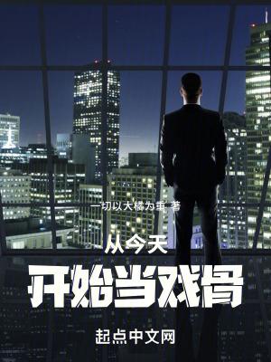 从今天开始当戏骨_
