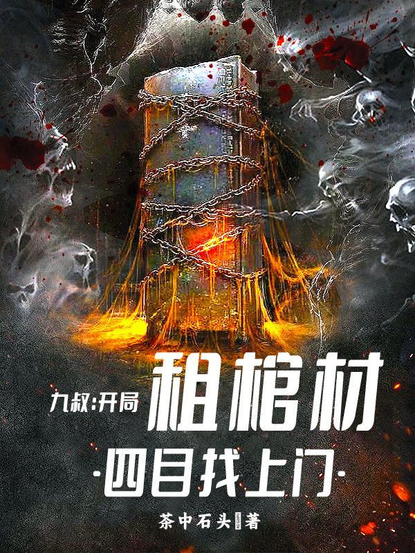 九叔开局娶鬼帝 九叔开局娶鬼帝