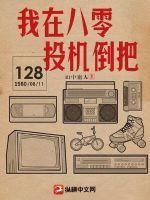 我在八零投机倒把免费 我在八零投机倒把免费