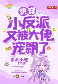 快穿反派大佬的小祖宗 快穿反派大佬的小祖宗