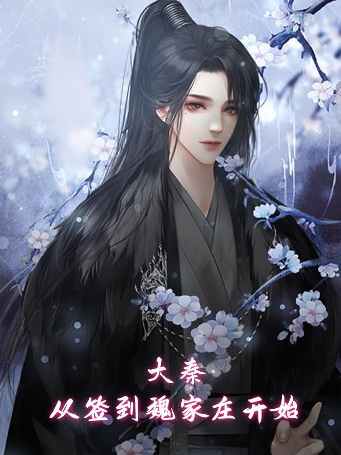 签到大秦从嫪毐开始 签到大秦从嫪毐开始