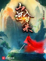 山河入梦来暗示什么意思 山河入梦来暗示什么意思