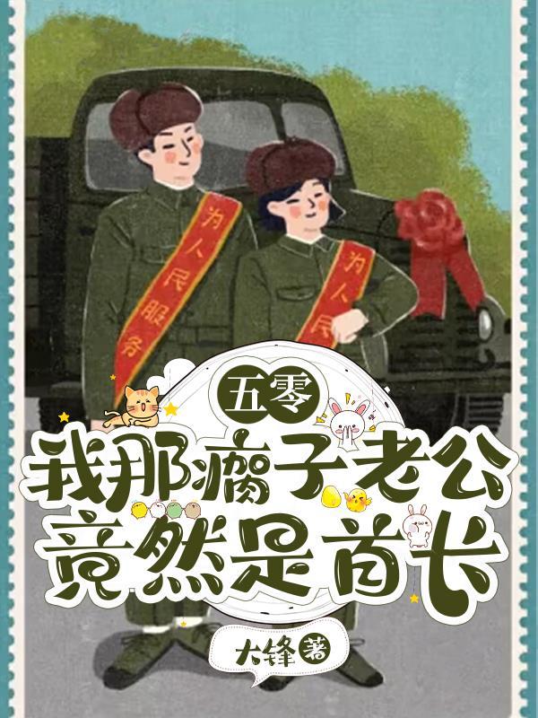 我得瘸子老公 我得瘸子老公