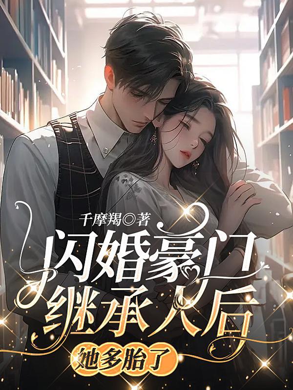 闪婚豪门engelchen第30章 闪婚豪门engelchen第30章