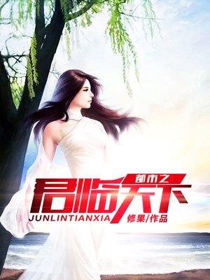 都市君临天下一枝