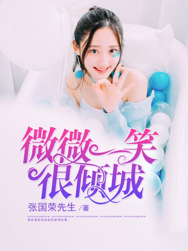 微微一笑很倾城真水无香 微微一笑很倾城真水无香