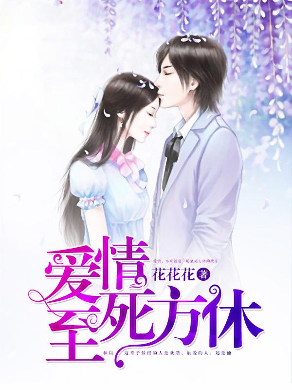 爱情至死方休什么意思 爱情至死方休什么意思