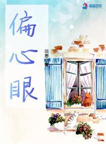 偏心眼歌曲 偏心眼歌曲