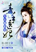 鬼帝倾世宠毒手医妃全文阅读 鬼帝倾世宠毒手医妃全文阅读