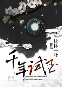 千年试听 千年试听