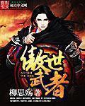 傲世武皇全本网