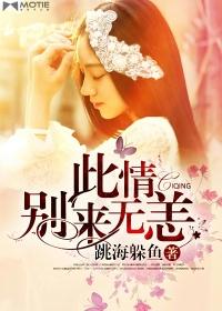 此情别来无恙 跳海躲鱼