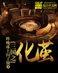 三国之化龙免费 三国之化龙免费