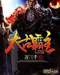 太古神王霸王台第几集