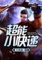 超能力快递 超能力快递