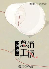 消极怠工综漫txt