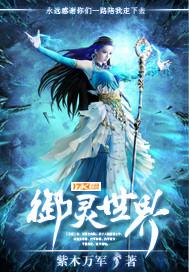 我想看御灵世界