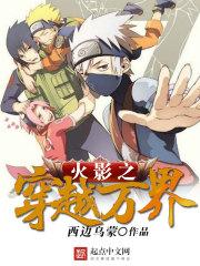 火影之万界穿越齐宣88 火影之万界穿越齐宣88