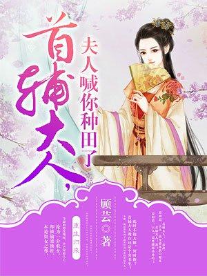 夫人喊你种田了 夫人喊你种田了