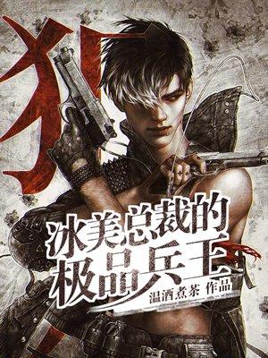 美女总裁的极品兵王女主 美女总裁的极品兵王女主