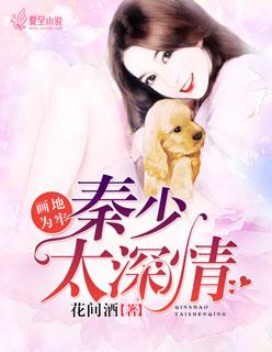 画地为牢秦颜李绩 画地为牢秦颜李绩