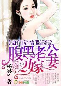 豪门婚宠腹黑老公轻点爱 豪门婚宠腹黑老公轻点爱