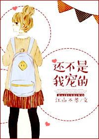 还不都是我宠的 还不都是我宠的