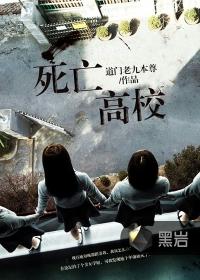 死亡高校僵尸模拟器虫虫助手