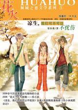 凉生我们可不可以不忧伤叫什么 凉生我们可不可以不忧伤叫什么