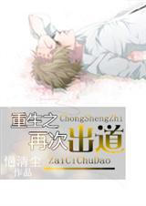 重生出道即为巅峰