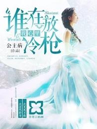 谁在我心里放冷枪 公主病