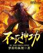不灭神功 梦游的狐狸 不灭神功 梦游的狐狸