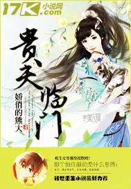 贵夫临门妻主狠倾城 欠君 贵夫临门妻主狠倾城 欠君