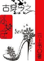 古穿今之女配小饭馆免费阅读 古穿今之女配小饭馆免费阅读