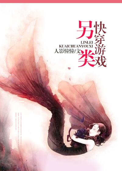另类快穿游戏 余微之评 另类快穿游戏 余微之评