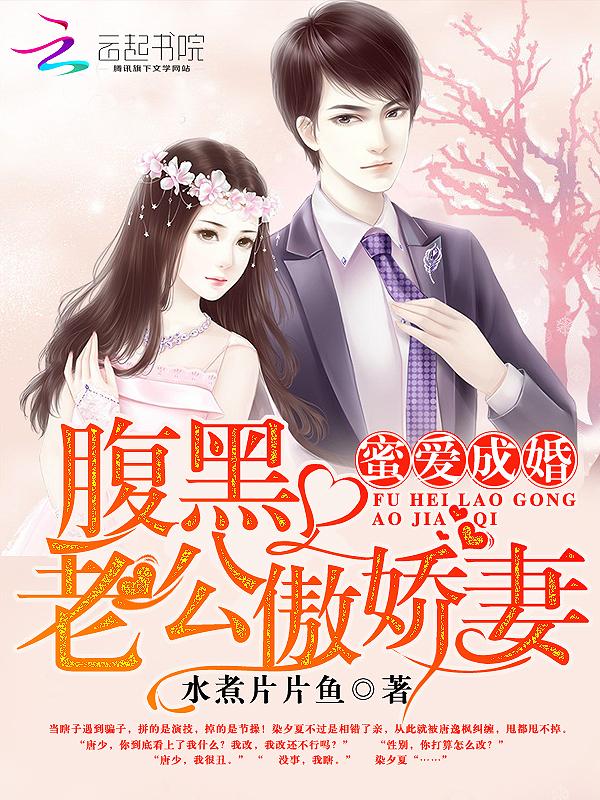 蜜糖甜妻腹黑老公宠到底免费 蜜糖甜妻腹黑老公宠到底免费